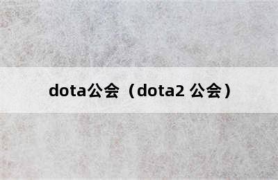 dota公会（dota2 公会）